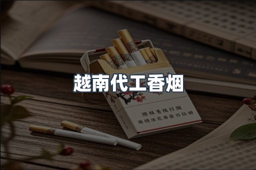 出口香烟